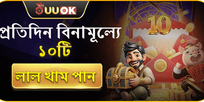 ১০টি ফ্রি লাল খাম